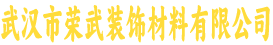 武汉市荣武装饰材料有限公司